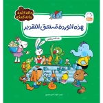 جلد کتاب هذة الوردة تستحق التقدیر