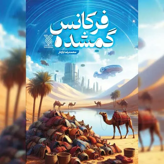 بنر کتاب فرکانس گمشده