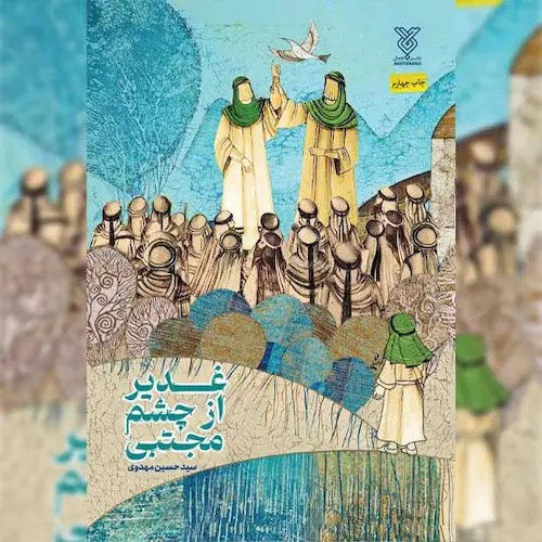 بنر کتاب غدیر از چشم مجتبی