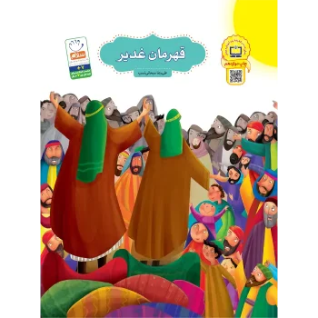 کتاب قهرمان غدیر- طرح قدیم