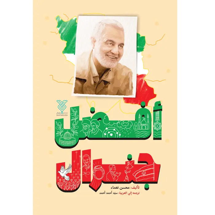 جلد افضل جنرال