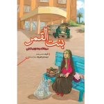 جلد بنت القمر