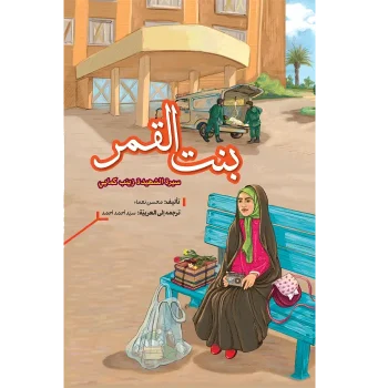 جلد بنت القمر