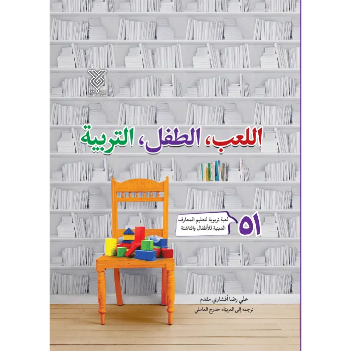 جلد اللعب الطفل التربیة