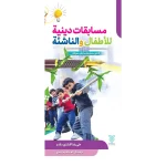 جلد مسابقات دینیه و الناشئه