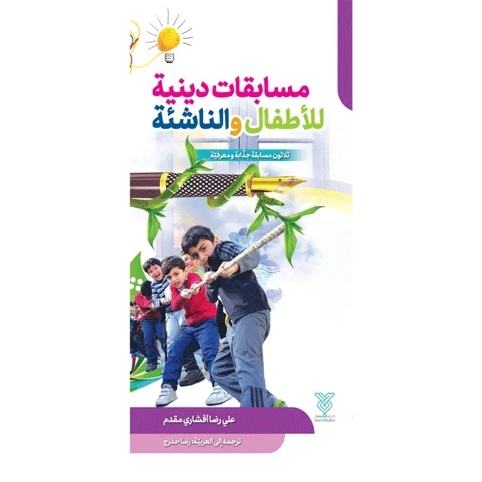مسابقات جلد مسابقات دینیه و الناشئه