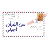 جلد من قرآن اجبنی