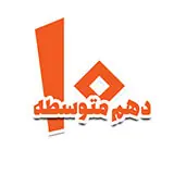 کتاب برای کودکان دهم متوسطه
