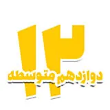 کتاب برای کودکان دوازدهم متوسطه