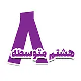 کتاب برای کودکان هشتم متوسطه
