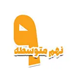 کتاب برای کودکان نهم متوسطه