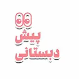 کتاب برای کودکان پیش دبستانی