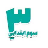 کتاب برای کودکان سوم ابتدایی