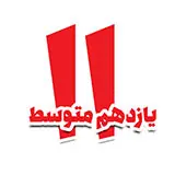 کتاب برای کودکان یازدهم متوسطه