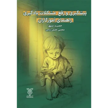 جلد کتاب پیشگیری و رفع مشکلات یادگیری راهنمای آموزگاران