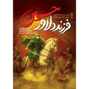 جلد فرزند دلاور حسین