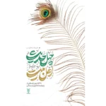 جلد مجموعه کامل چهل حدیث