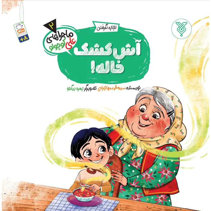 جلد آش کشک خاله(ماجراهای علی کوچولو)