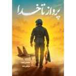 جلد کتاب پرواز تا خدا