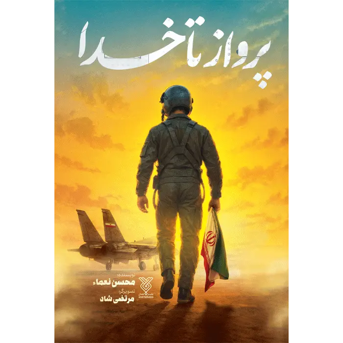 جلد کتاب پرواز تا خدا