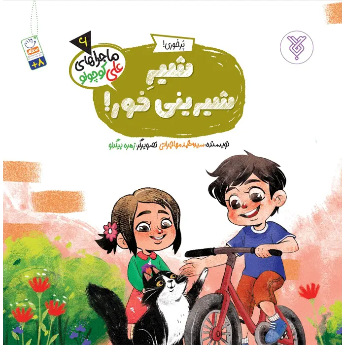 جلد کتاب شیر شیرینی خور