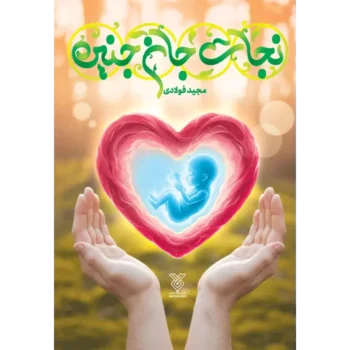 جلد نجات جان جنین