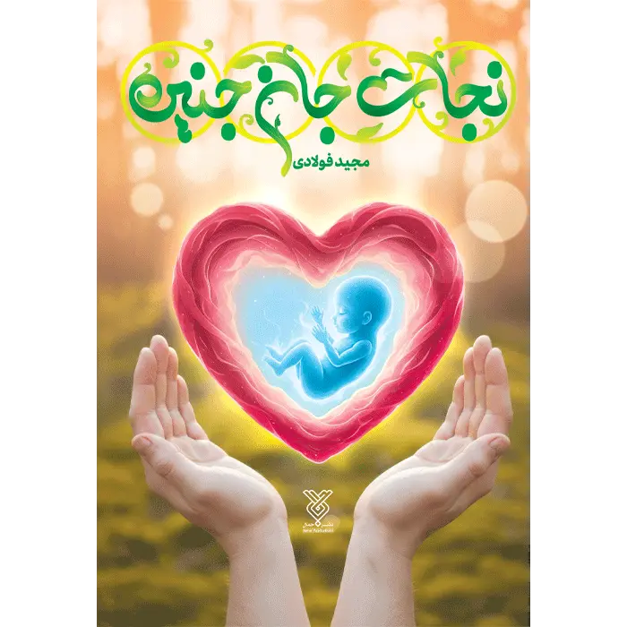 نجات جلد نجات جان جنین