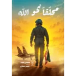 جلد کتاب محلقانحو الله