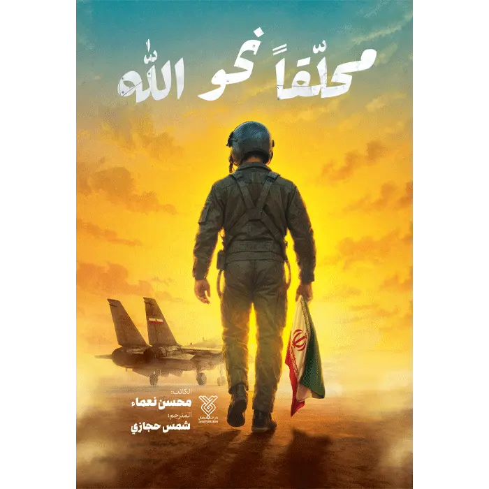 پرواز جلد کتاب محلقانحو الله