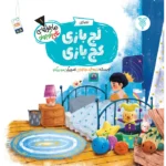 جلد لجبازی کج بازی(ماجراهای علی کوچولو)
