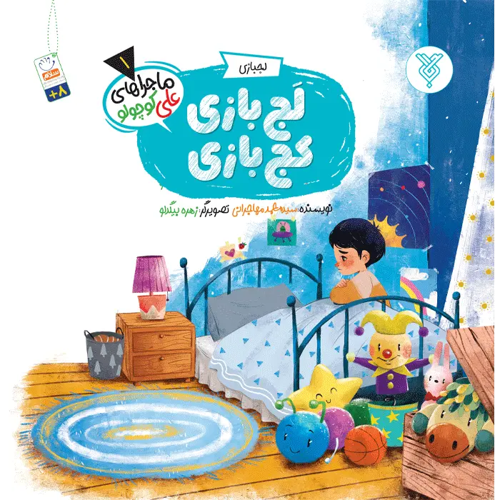 جلد-لج-بازی جلد لجبازی کج بازی(ماجراهای علی کوچولو)