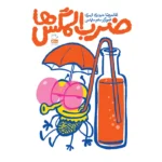 جلد کتاب ضرب المگس ها