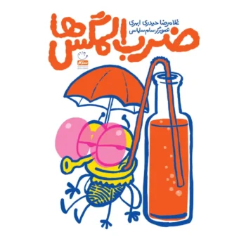 جلد کتاب ضرب المگس ها
