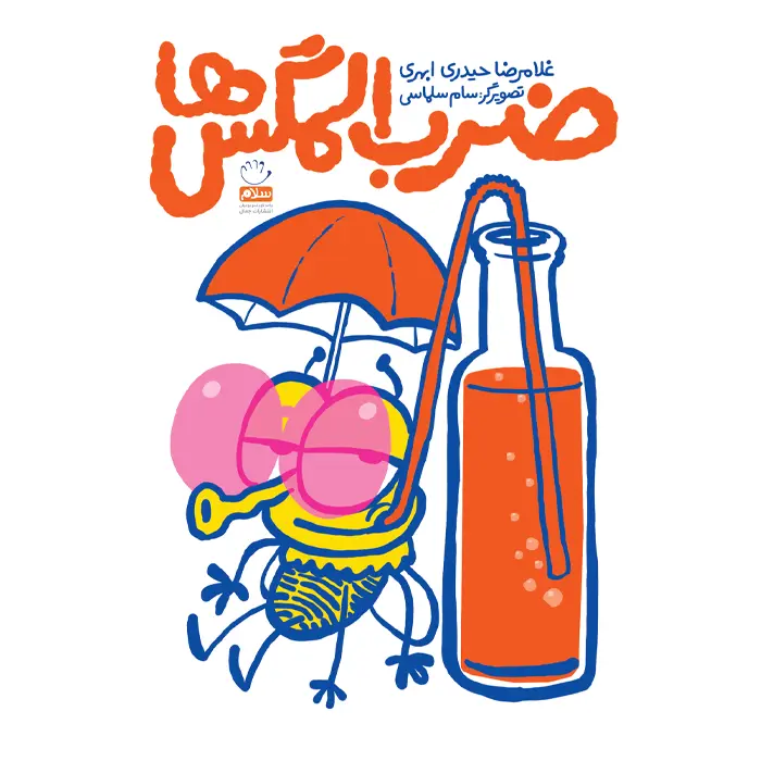 جلد کتاب ضرب المگس ها