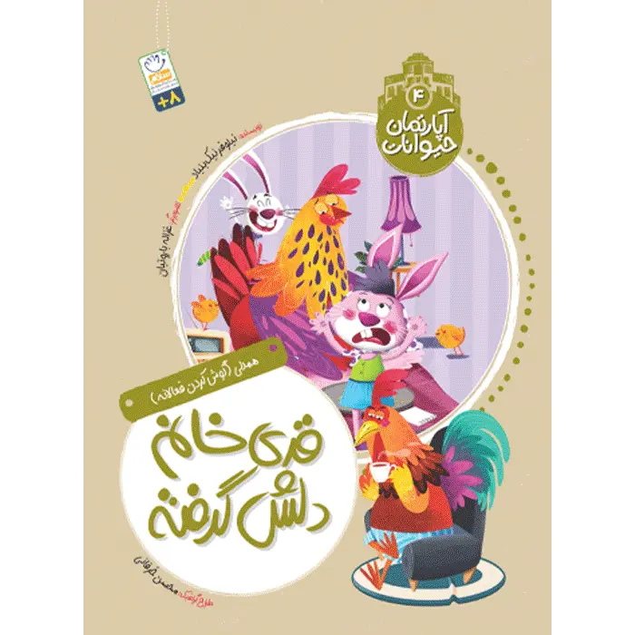 کتاب قدی خانم دلش گرفته (آپارتمان حیوانات 4)