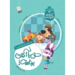 کتاب حق با آقای بیناست (آپارتمان حیوانات 5)