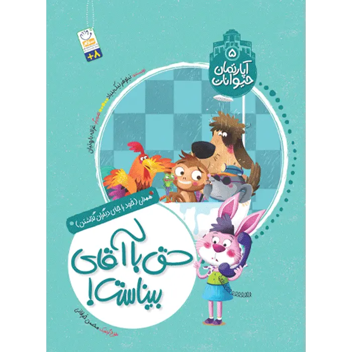 کتاب حق با آقای بیناست (آپارتمان حیوانات 5)