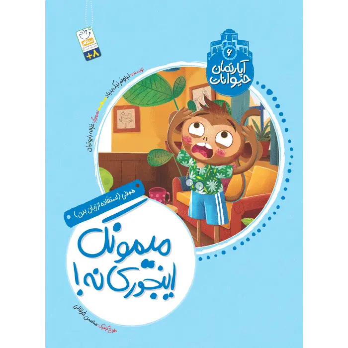 کتاب میمونک اینجوری نه (آپارتمان حیوانات 6)
