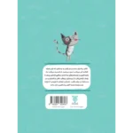 کتاب حق با آقای بیناست (آپارتمان حیوانات 5)-پشت جلد