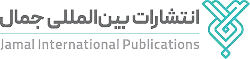 انتشارات بین‌المللی جمال