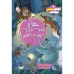 کتاب حیوان عجیب و غریب دوست داشتنی (انجمن مخفی حیوانات 1)
