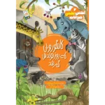 کتاب كانگورويی كه روز تولدش گم شد (انجمن مخفی حیوانات 2)