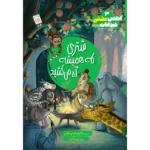 کتاب شتري كه هميشه آه مي كشيد (انجمن مخفی حیوانات 3)