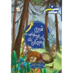 کتاب شیری كه نمی خواست هیچ کاری بکند (انجمن مخفی حیوانات 4)