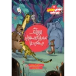 کتاب یوزپلنگ مهربان ترین حیوان وحشی دنیا (انجمن مخفی حیوانات 6)