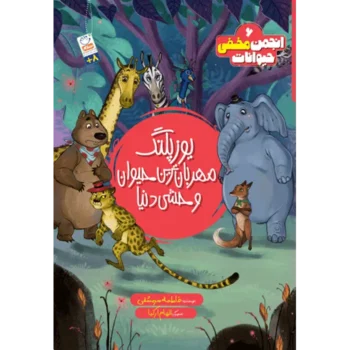 کتاب یوزپلنگ مهربان ترین حیوان وحشی دنیا (انجمن مخفی حیوانات 6)