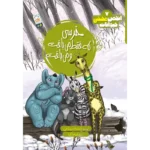 کتاب خرسی که فقط می بافت و می بافت (انجمن مخفی حیوانات 7)