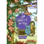 کتاب فیلی که دوستش پروانه شد (انجمن مخفی حیوانات 8)