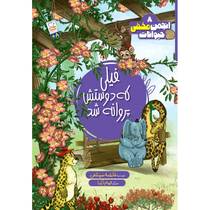کتاب فیلی که دوستش پروانه شد (انجمن مخفی حیوانات 8)