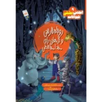 کتاب روباه نارنجی و گل هایی برای خداحافظی (انجمن مخفی حیوانات 9)